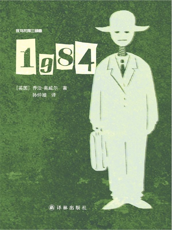 1984(反乌托邦三部曲)